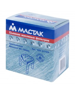 Съемник масляных фильтров, 65-120 мм, 3-х захватный МАСТАК 103-41120-foto3