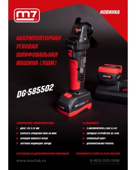 Аккумуляторная угловая шлифовальная машина (УШМ), 125мм, 18В, кейс MIGHTY SEVEN DG-585502           