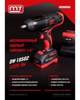 Гайковерт аккумуляторный ударный 1/2&quot;, 1220 Нм, 18В MIGHTY SEVEN DW-18502