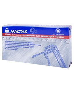 Шприц рычажно-плунжерный 120 мл МАСТАК 132-02220-foto3