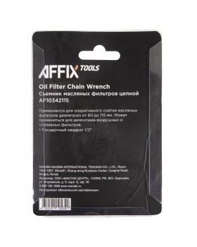 Съемник масляных фильтров, 60-115 мм, 1/2", цепной AFFIX AF10342115-foto4