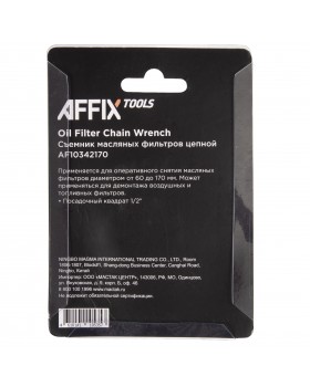 Съемник масляных фильтров, 60-170 мм, 1/2", цепной AFFIX AF10342170-foto3
