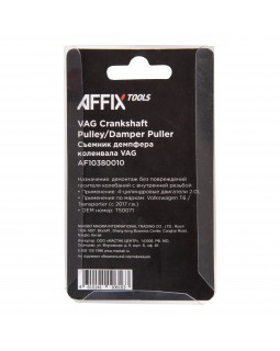 Съемник демпфера коленвала VAG T6 AFFIX AF10380010-foto3