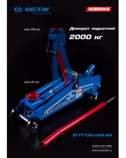 Домкрат подкатной 2 т, кейс KING TONY 9TYT138-02A-BA-foto7