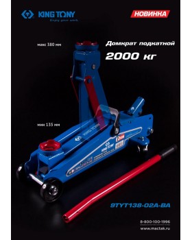 Домкрат подкатной 2 т, кейс KING TONY 9TYT138-02A-BA-foto7